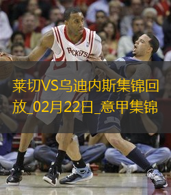 意甲-卢卡破门制胜乌迪内斯客场1-0小胜莱切