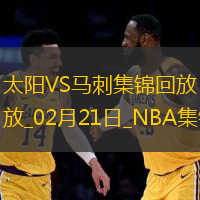 02月21日NBA常规赛 太阳 - 马刺 精彩镜头