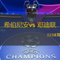希伯尼安vs 邓迪联(苏超)