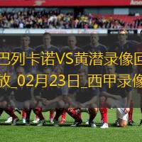 西甲第25轮比利亚雷亚尔1-0巴列卡诺