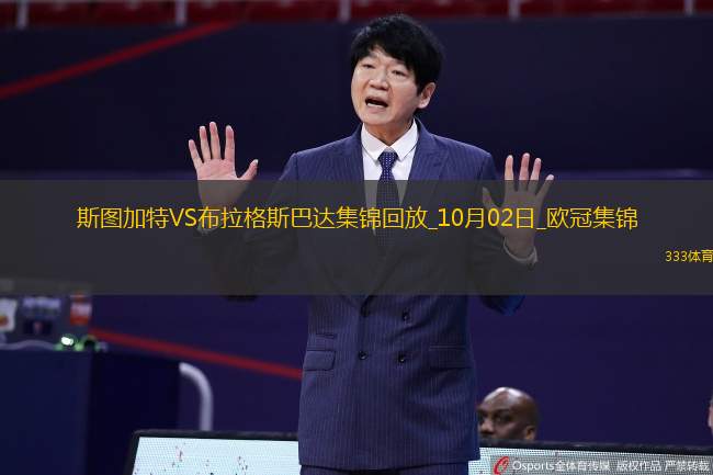 欧冠-米洛闪击凯恩凯莱宁神仙球斯图加特1-1布拉格斯巴达