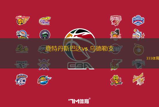 鹿特丹斯巴达vs 乌德勒支(荷甲)