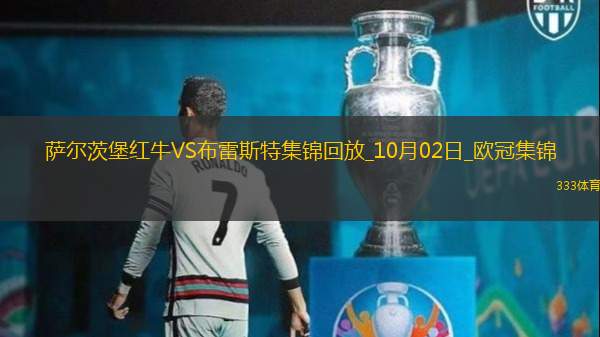 欧冠-西玛单刀+双响卡马拉建功萨尔茨堡红牛0-4布雷斯特