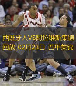 西甲-卡莱罗86分钟绝杀西班牙人1-0阿拉维斯