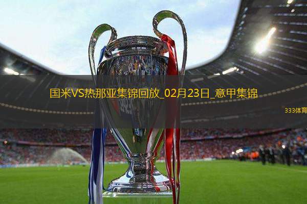 意甲-劳塔罗制胜巴雷拉中框国米1-0热那亚先赛1分登顶