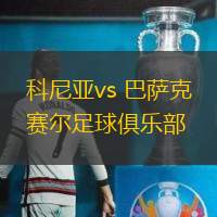 科尼亚vs 巴萨克赛尔足球俱乐部(土超)
