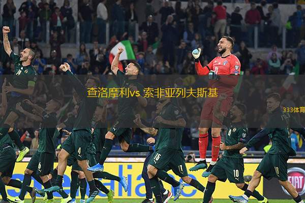 查洛摩利vs 索非亚列夫斯基(保甲)