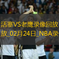 2025年2月24日NBA常规赛活塞vs老鹰