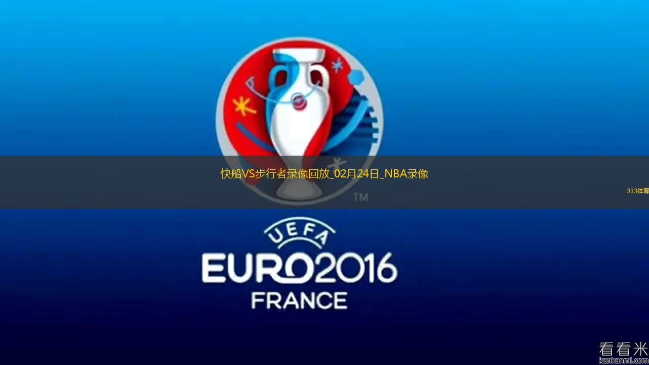 2025年2月24日NBA常规赛快船vs步行者