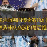 霍芬海姆的传奇教练们：塑造球队命运的幕后推手