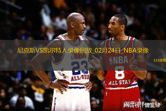 2025年2月24日NBA常规赛尼克斯vs凯尔特人