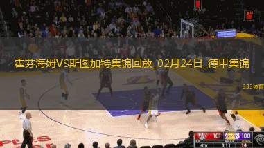 德甲-沃尔特马德破门奥尔班扳平霍芬海姆1-1战平斯图加特