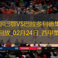 西甲-尼科-威廉姆斯梅开二度毕尔巴鄂竞技7-1大胜巴拉多利德