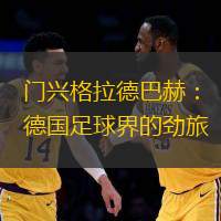 门兴格拉德巴赫：德国足球界的劲旅