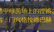 德甲绿茵场上的铿锵之音：门兴格拉德巴赫