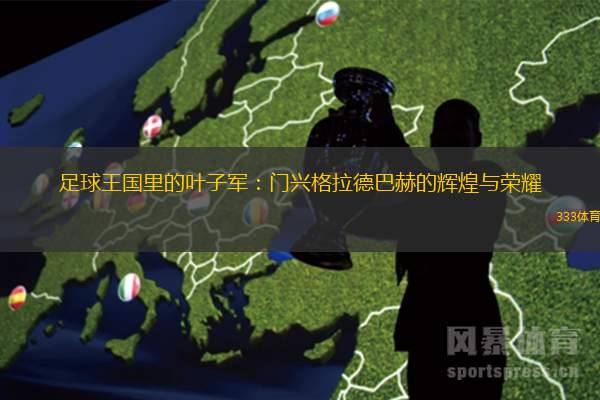 足球王国里的叶子军：门兴格拉德巴赫的辉煌与荣耀