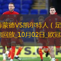 欧冠-阿德耶米半场戴帽+两世界波多特7-1狂胜凯尔特人