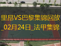 法甲-阿什拉夫双响登贝莱建功巴黎3-2里昂各赛事八连胜