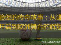 弗赖堡的传奇故事：从谦逊的开端到欧洲舞台的辉煌