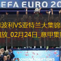 意甲-卢克曼双响雷特吉传射建功亚特兰大5-0恩波利距榜首3分
