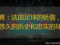 马赛：法国足球的骄傲，拥有悠久的历史和忠实的球迷