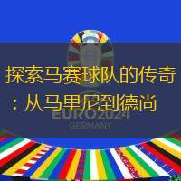 探索马赛球队的传奇：从马里尼到德尚