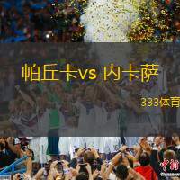 帕丘卡vs 内卡萨(墨西超)