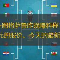 京时间7月9日美媒体消息：据经纪人托尔加-图格萨鲁昨晚曝料称，土耳其前锋伊利亚索瓦已接近与雄鹿续约，因为他已经同意了后者开出的5年4500万美元的报价。今天的最新消息是，双方已就签约达成一致意见，只等