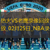 2025年2月25日NBA常规赛热火vs老鹰