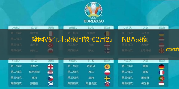 2025年2月25日NBA常规赛篮网vs奇才