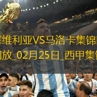 西甲-塞拉斯破门瓦利詹特绝平塞维利亚1-1马洛卡