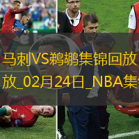 02月24日NBA常规赛 马刺 - 鹈鹕 精彩镜头