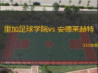 里加足球学院vs 安德莱赫特(欧联杯)
