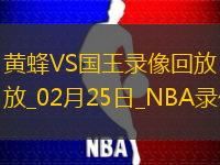 NBA常规赛黄蜂88-130国王