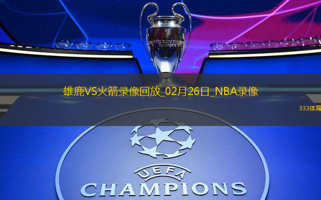 2025年2月26日NBA常规赛雄鹿vs火箭