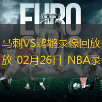 2025年2月26日NBA常规赛马刺vs鹈鹕
