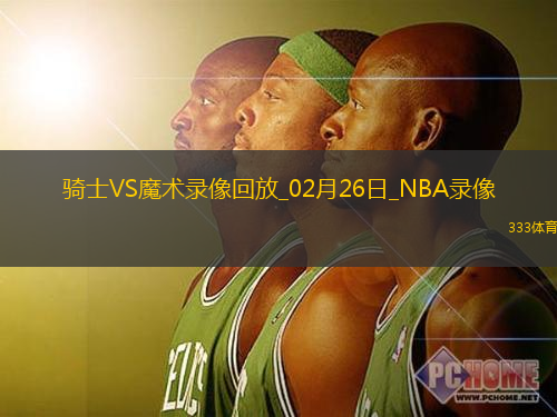 2025年2月26日NBA常规赛骑士vs魔术