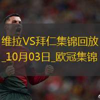 10月03日欧冠联赛阶段第2轮阿斯顿维拉vs拜仁慕尼黑精彩片段