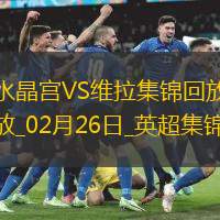 英超-伊斯梅拉-萨尔双响恩凯提亚破门水晶宫4-1维拉