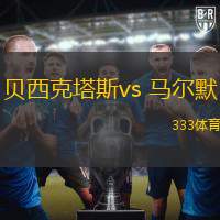 贝西克塔斯vs 马尔默(欧联杯)