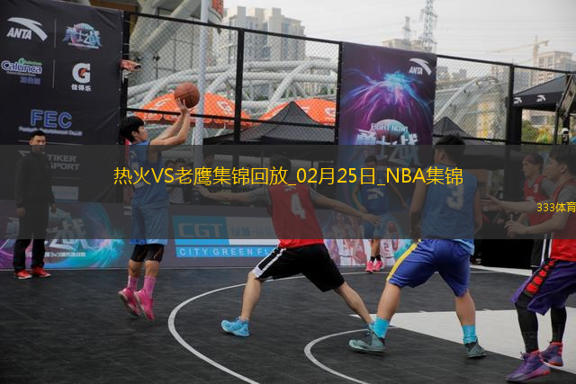 02月25日NBA常规赛 热火 - 老鹰 精彩镜头