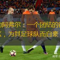 勒阿弗尔：一个团结的社区，为其足球队而自豪