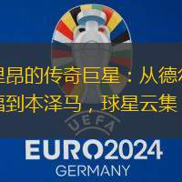 里昂的传奇巨星：从德尔福到本泽马，球星云集