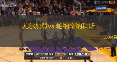 尤尔加登vs 帕纳辛纳科斯(欧协联)