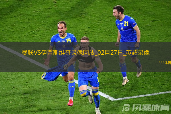 02月27日英超第27轮曼联vs伊普斯维奇全场录像