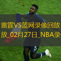 2025年2月27日NBA常规赛雷霆vs篮网