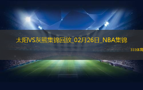 02月26日NBA常规赛 太阳 - 灰熊 精彩镜头
