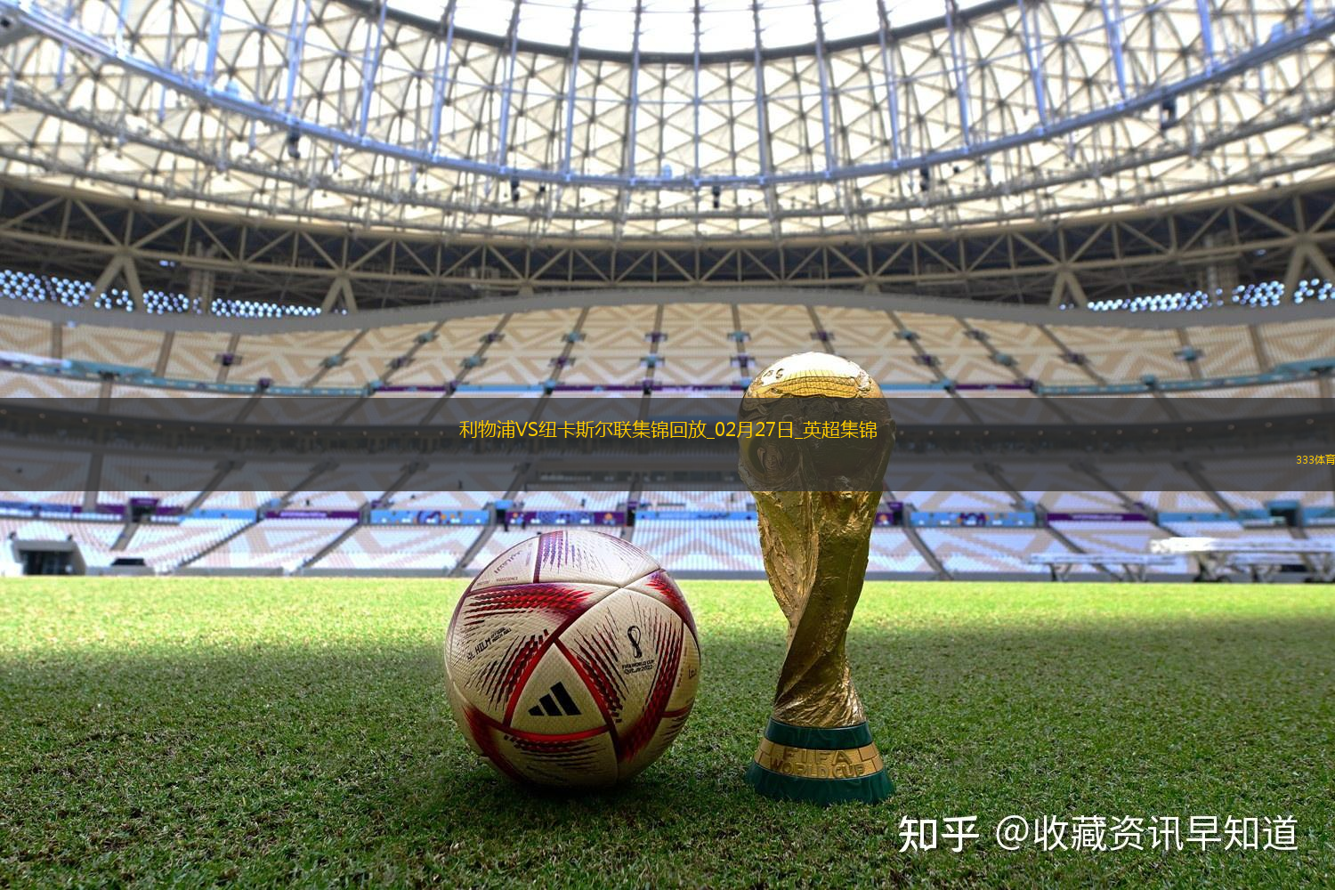 02月27日英超第27轮利物浦vs纽卡斯尔联进球视频