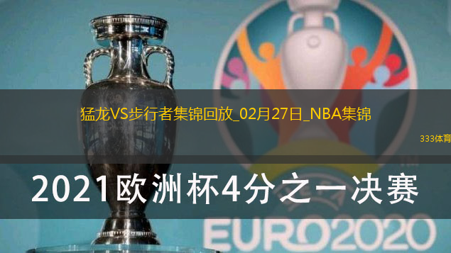 02月27日NBA常规赛 猛龙 - 步行者 精彩镜头