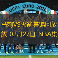 02月27日NBA常规赛 马刺 - 火箭 精彩镜头